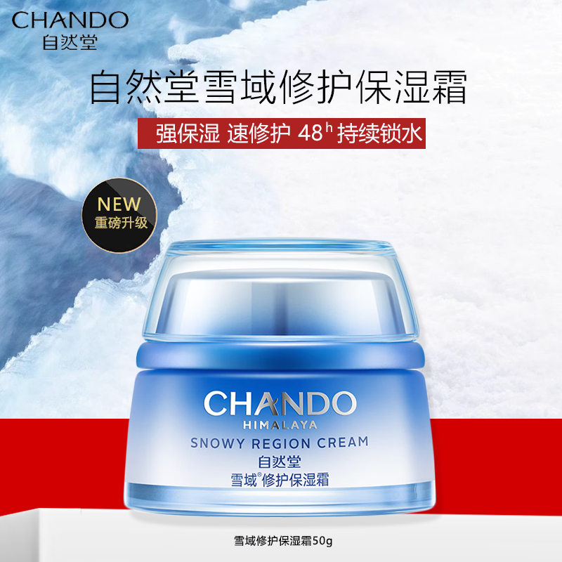 自然堂雪域滋润型面霜50g