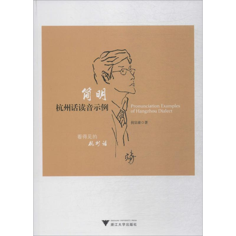 [M]简明杭州话读音示例 倪宗豪 著 -9787308190411高清大图