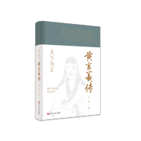 [正版] 赠书签 浙江文化名人传记丛书 天下为主:黄宗羲传 吴光 著 传记自传 历史人物 浙江人民出版社