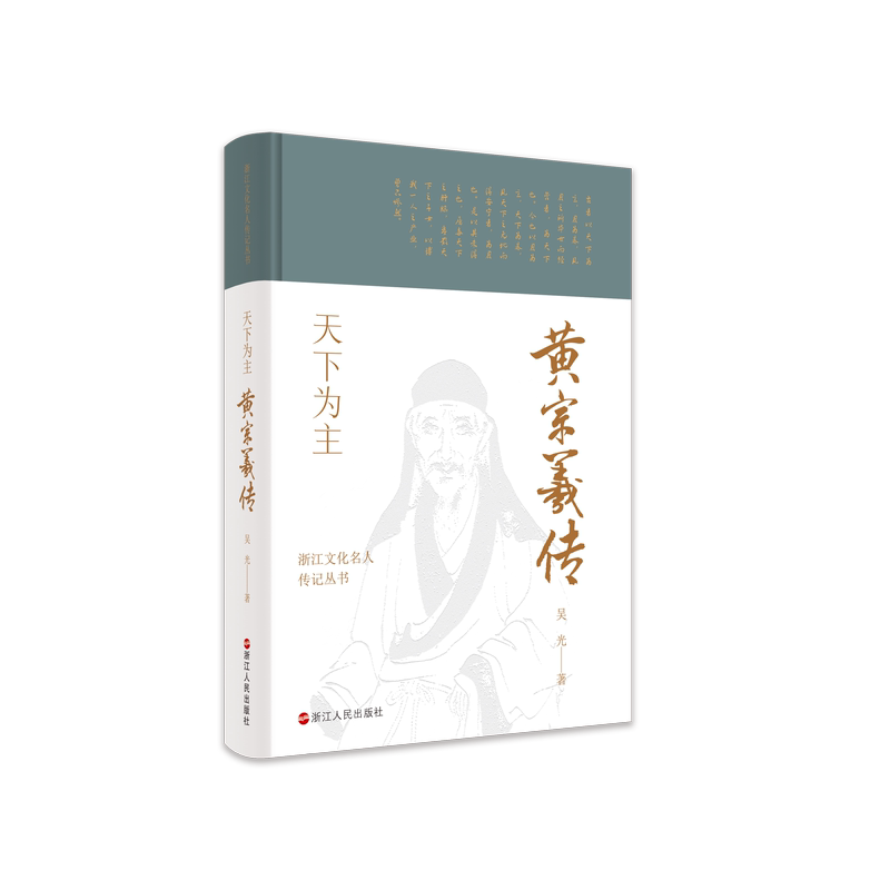 [正版] 赠书签 浙江文化名人传记丛书 天下为主:黄宗羲传 吴光 著 传记自传 历史人物 浙江人民出版社
