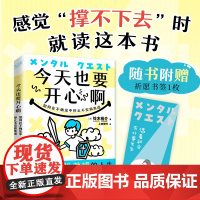 今天也要开心啊：如何在不确定中停止不安和焦虑（日本人 铃木裕介 上官倚竹 译 北京联合出版有限公司 正版书