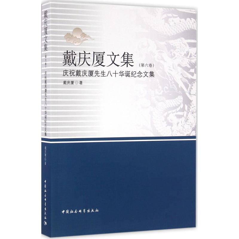 醉染图书戴庆厦文集9787516171097高清大图
