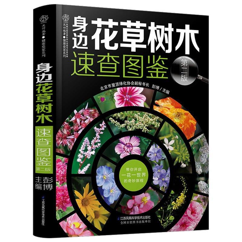 [醉染正版]身边花草树木速查图鉴 植物图鉴书籍大全 植物百科全书 图鉴养花种花书籍大全园艺百科全书花卉图书大全植物图书高清大图