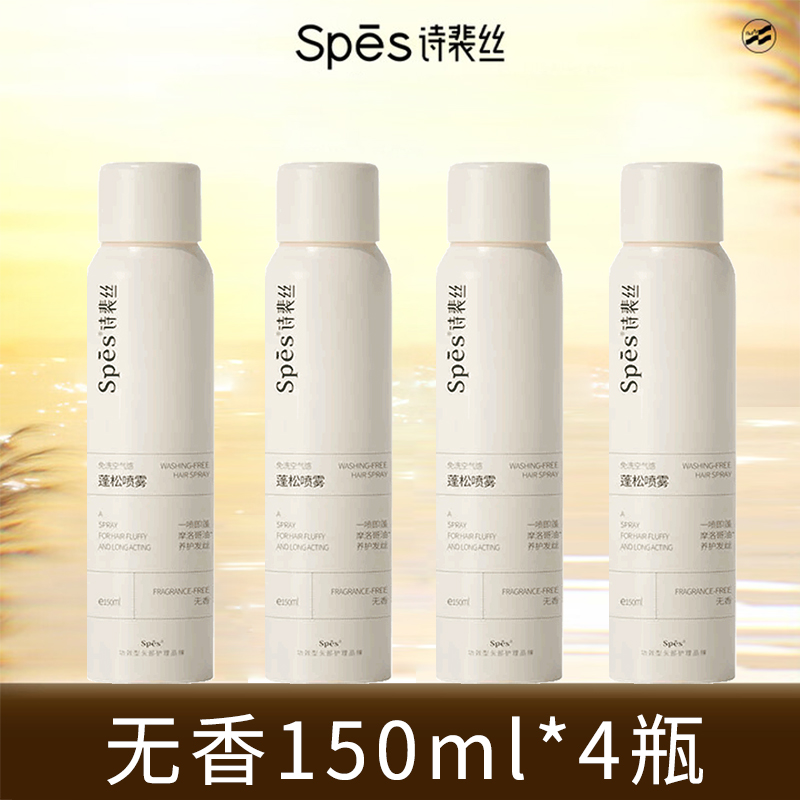 SPES干发喷雾蓬松轻盈免洗空气感去油 无香150ml*4瓶装