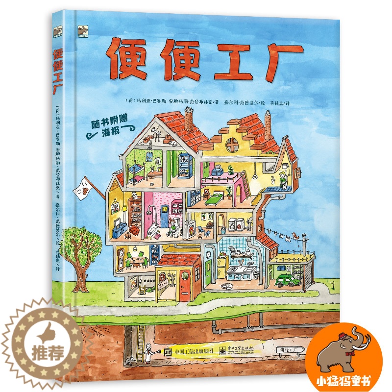 【醉染正版】便便工厂 幼儿科普绘本书籍 从咀嚼讲到便便3-6岁儿童绘本生活成长故事书 揭秘身体奥秘让孩子了解自己的身体养