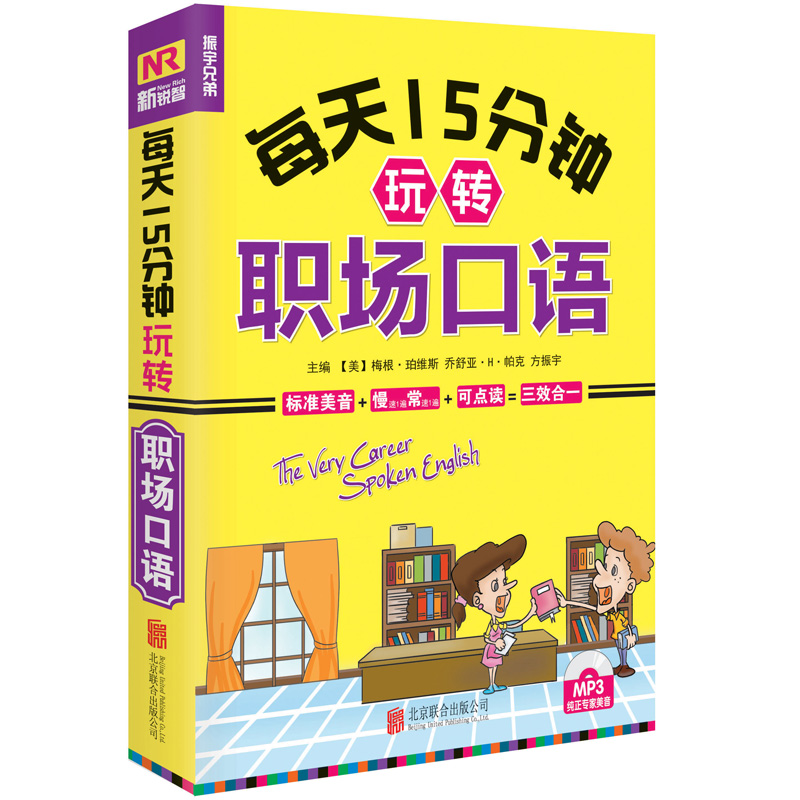 [正版] 每天十五分钟玩转职场口语 职场达人应急技巧 英语入门书 自学 零基础日常旅游酒店职场商务交际出国口语学习 口语高清大图