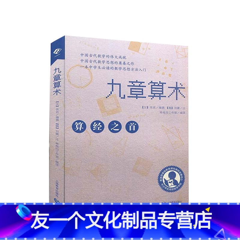 友一个 九章算术算经之首几何原本交辉映东方数学奥妙中国数学体系中小学生阅读指导书目上海教育出版社报价 参数 图片 视频 怎么样 问答 苏宁易购