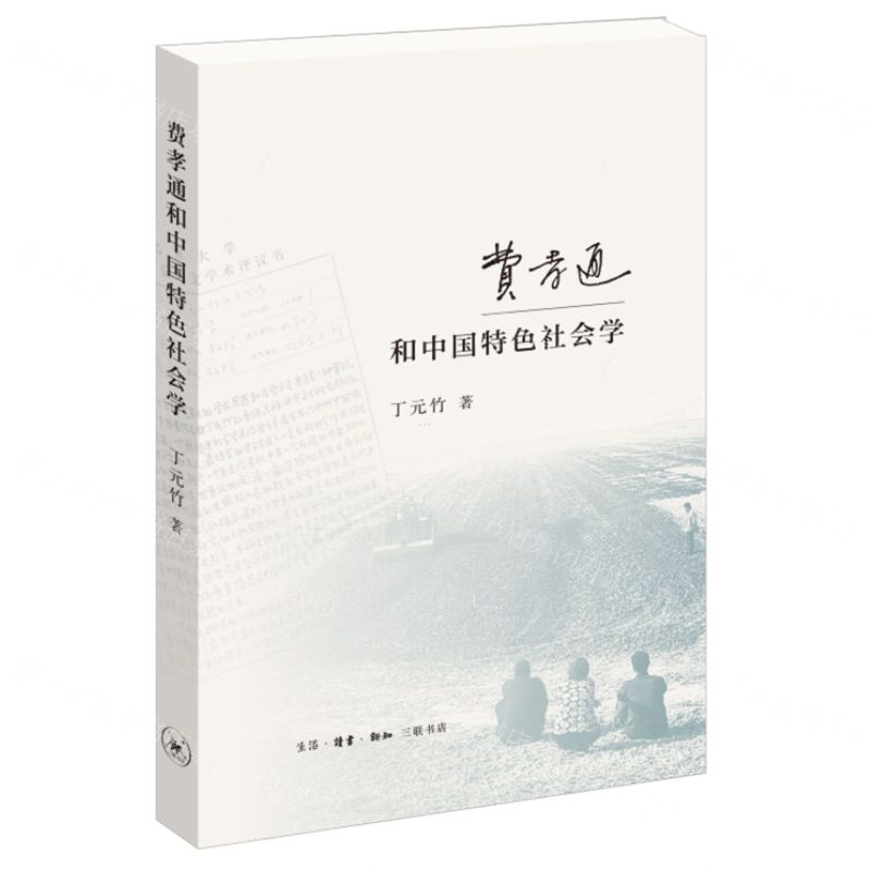 【N】费孝通和中国特色社会学-9787108075444