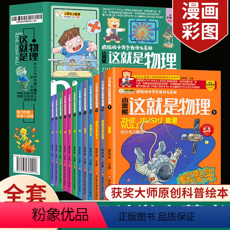 这就是物理【全12册】 【正版】这就是物理全套12册疯狂的十万个为什么大百科小学版三四五六年级物理科学启蒙百科全书6-9