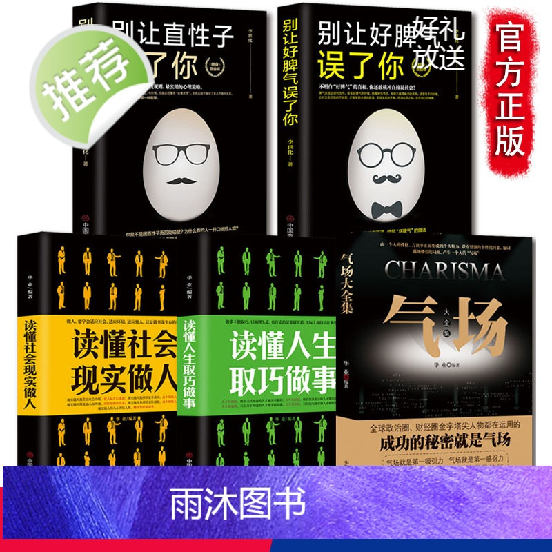 5册 气场 读懂社会现实做人读懂人生取巧做事别让好脾气误了你直性子
