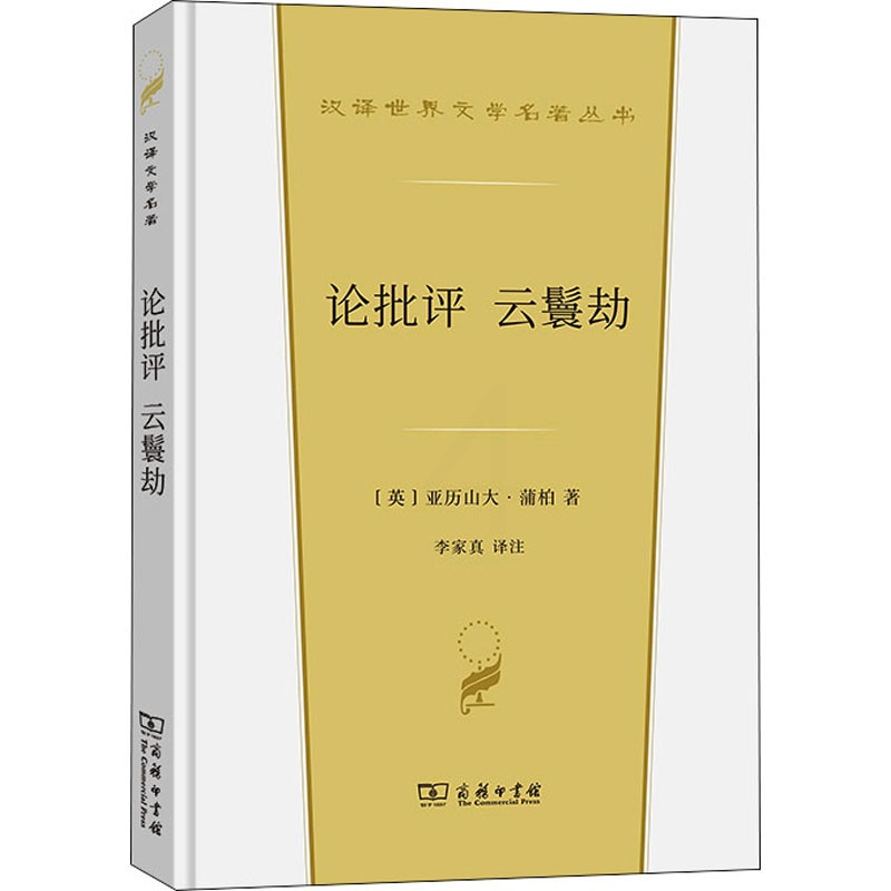 [正版]论批评 云鬟劫 (英)亚历山大·蒲柏 著 李家真 译 外国诗歌文学 书店图书籍 商务印书馆高清大图