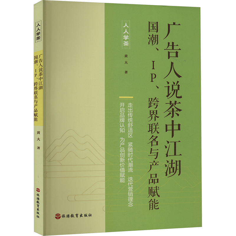 正版新书]广告人说茶中江湖 国潮、IP、跨界联名与产品赋能黄大9高清大图