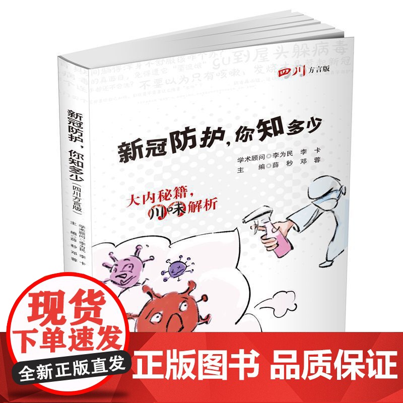 新冠防护,你知多少(四川方言版)高清大图