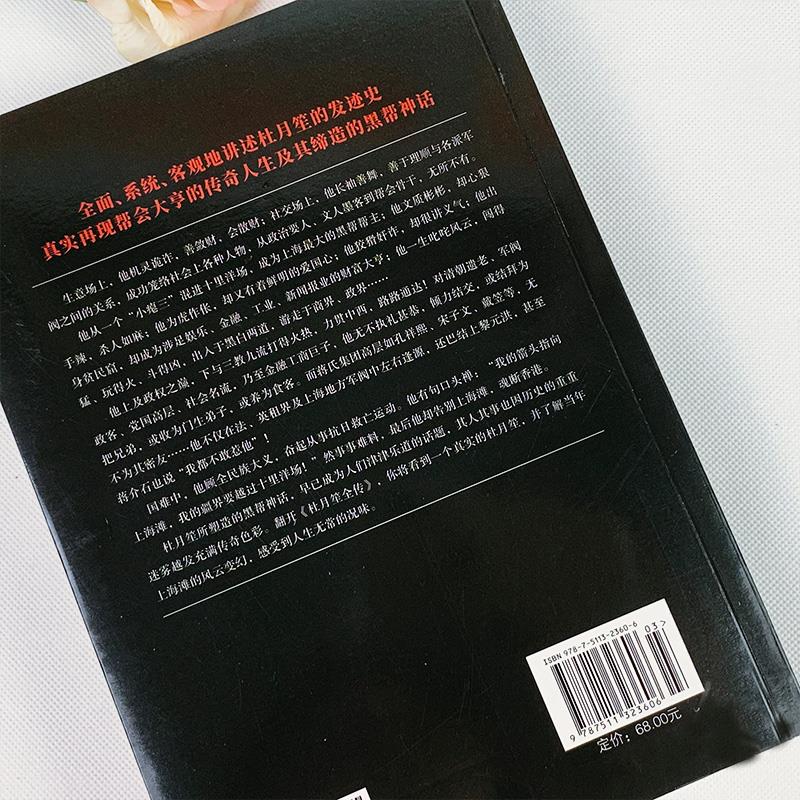 [正版]杜月笙全传上海皇帝的传奇帮会大亨的兴衰起落 民国上海皇帝记录杜月笙的传奇一生黄金荣政治社会历史名人传记书籍高清大图