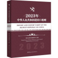 中华人民共和国进出口税则（2023年）