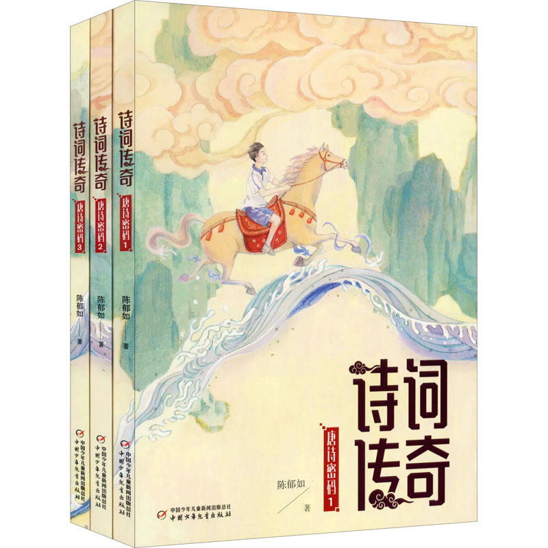 诗词传奇 [正版]诗词传奇 唐诗密码(1-3) 诗词传奇 唐诗密码(1-3) 陈郁如 书籍 唐诗、奇幻、推理、探险、成长高清大图