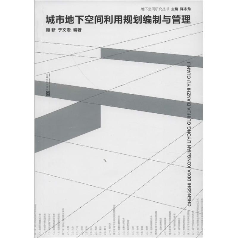 【M】城市地下空间利用规划编制与管理-9787564146610