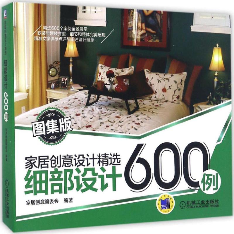 正版新书】细部设计600例(图集版)家居创意编委会9787111441441
