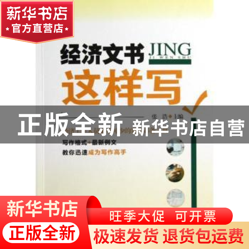正版 经济文书这样写 张浩主编 机械工业出版社 9787111403388 书高清大图