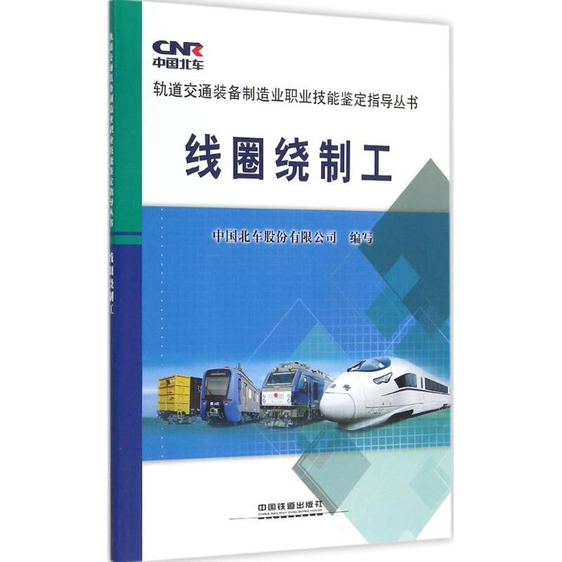 [M]线圈绕制工-9787113202477高清大图