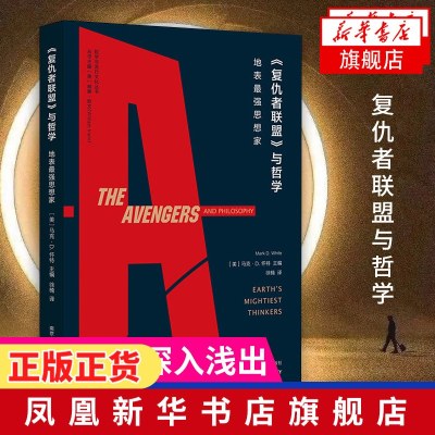 复仇者联盟与哲学地表z强思想家当复联超英遇上哲学超英马克d怀特原来思想可以这么有趣社科漫画书籍 新华书店旗 无著 摘要书评在线阅读 苏宁易购图书