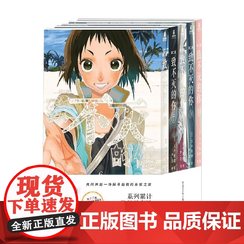 致不灭的你 第二辑 6-10 大今良时 著 动漫