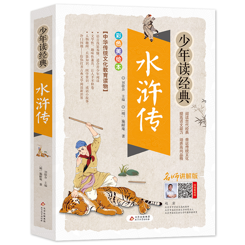 少年读经典水浒传施耐庵/著刘敬余/主编北京教育中华传统文化教育读本中小学生课外