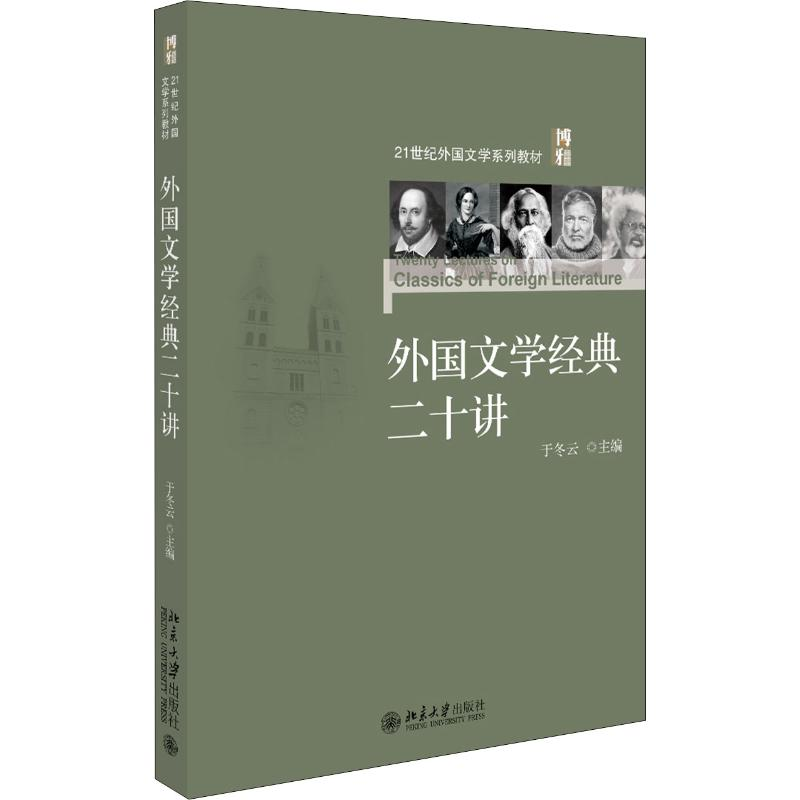 【M】外国文学经典二十讲 于冬云 编 -9787301308516