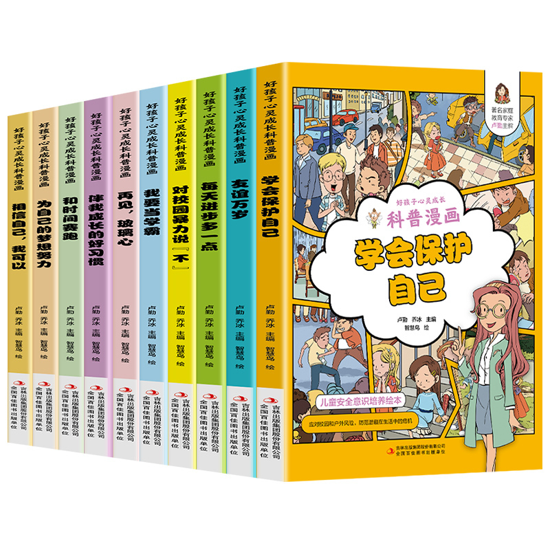 [十本]组合套装 [正版]好孩子心灵成长科普漫画全套10册我要当学霸和时间赛跑学会保护自己再见玻璃心对校园暴力说不二三四
