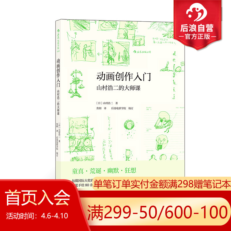 [正版]后浪 动画创作入门 山村浩二的大师课 东京艺术大学教授 包揽国际大奖的独立动画艺术家 电影艺术书籍高清大图