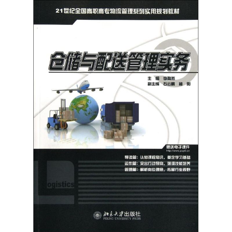 【N】仓储与配送管理实务(21世纪全国高职高专物流管理系列实用规划教材)-9787301201824