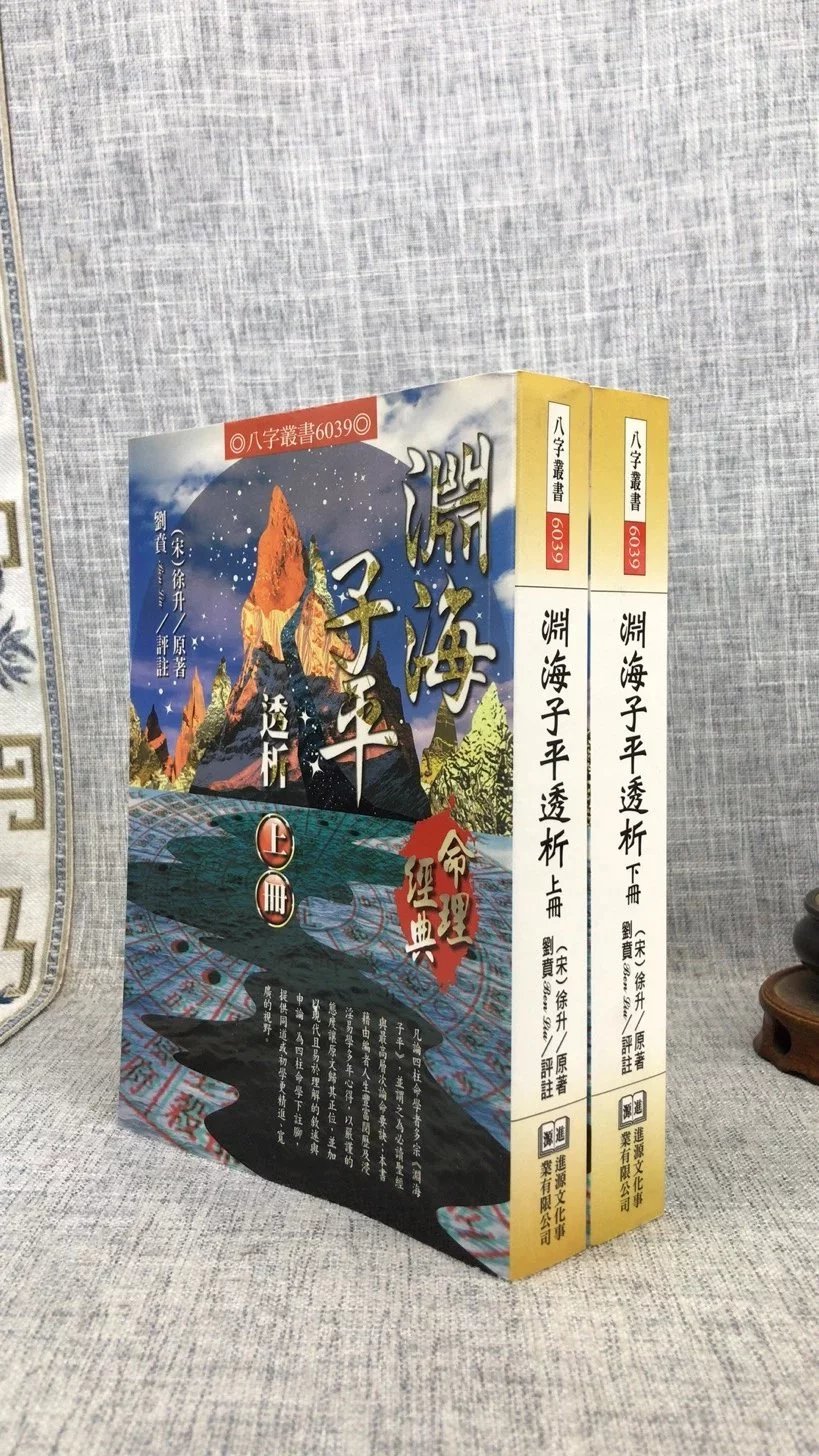 正版 渊海子平透析(上下册) 徐升 编,刘贲 译 进源