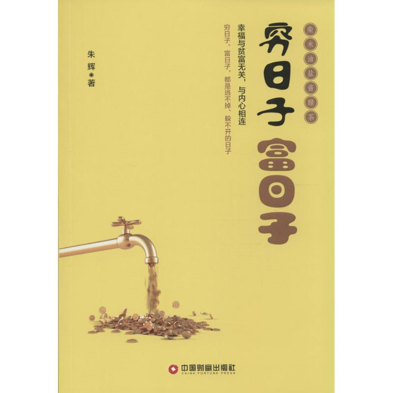 【M】穷日子 富日子-9787504753274