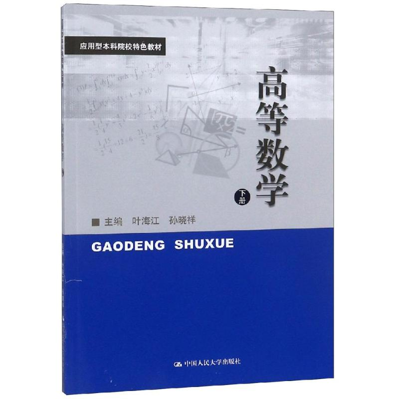 [M]高等数学(下)/叶海江 孙晓祥/应用型本科院校特色教材 叶海江 著 -9787300232386高清大图