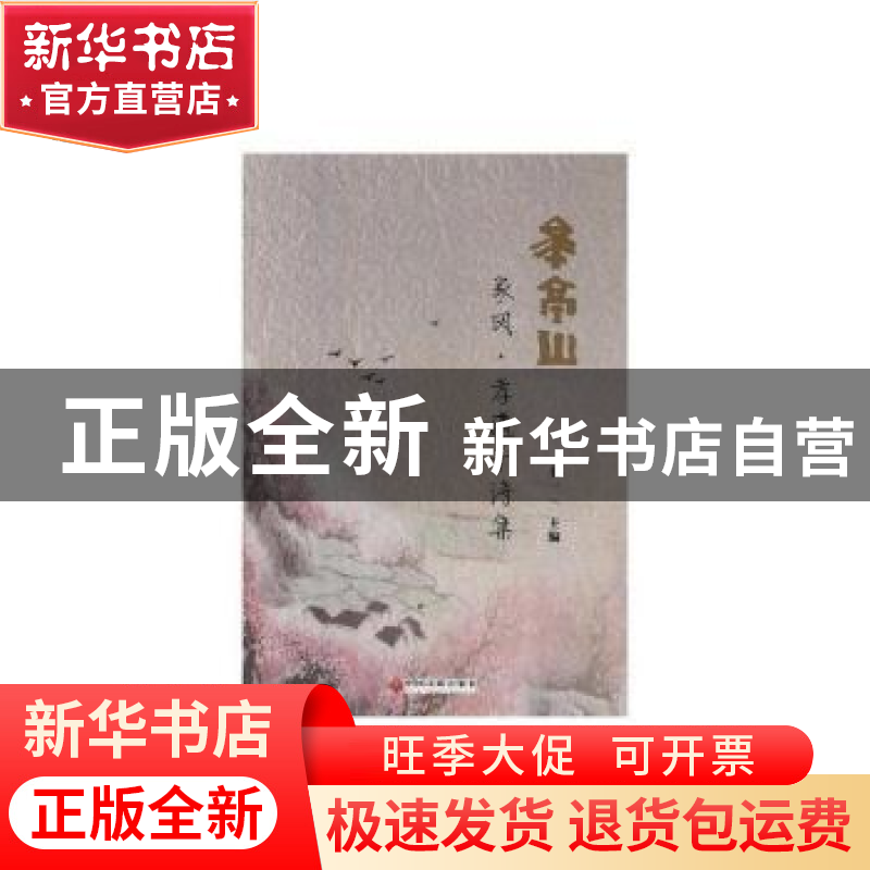 正版 “家风.孝道”千诗集 韦一主编 中国文联出版社 97875190340