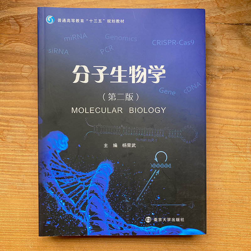 醉染图书分子生物学9787305184697高清大图
