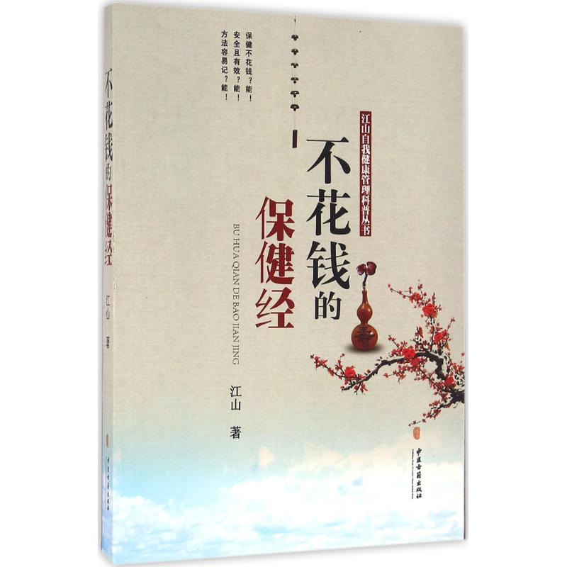 【M】不花钱的保健经-9787515211602