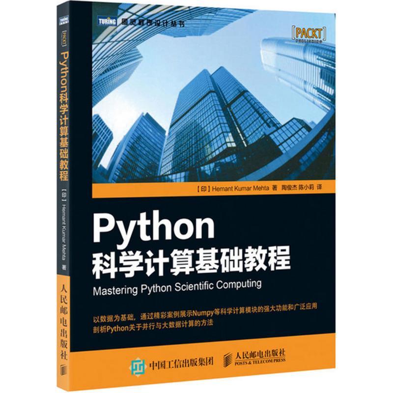 正版新书】Python科学计算基础教程印 赫曼塔 库玛 梅赫塔 Hemant