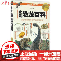 【新华书店】正版 全景恐龙百科（全彩图解典藏版）易洲9787511364036中国华侨出版社 书籍