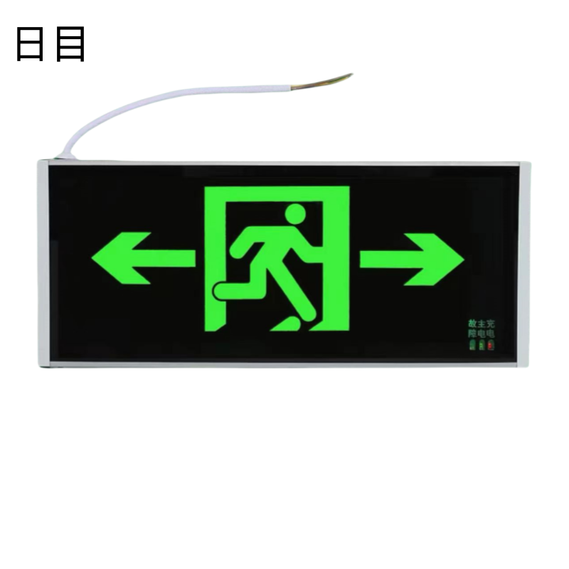 日目 安全出口指示牌 双面充电款双向/块高清大图