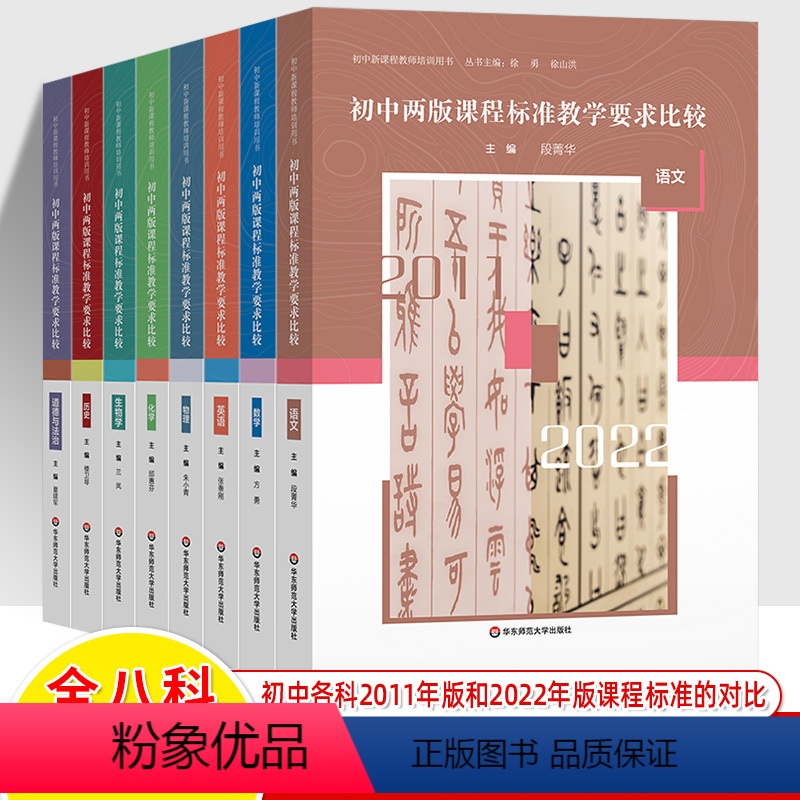 全八册 【正版】初中两版课程标准教学要求比较语文数学英语物理化学历史生物学道德法治2011-2022初中新课程教师培训用