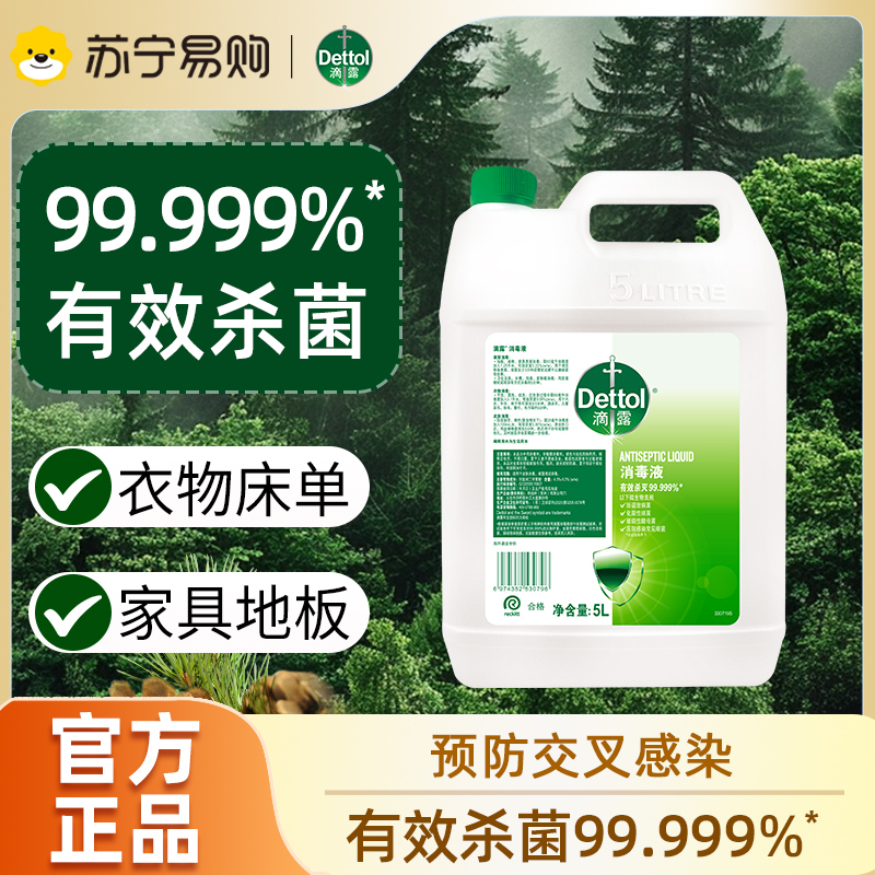 滴露消毒液5L家用杀菌室内家居衣物家庭工厂办公室消毒非84酒精喷雾