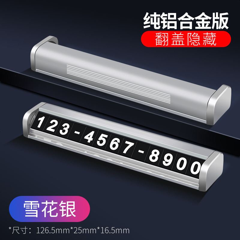 【补贴10%】临时停车牌号码汽车用品手机挪车牌电话车载车内装饰大全挪车移车 _铝合金单号版【纯合金+不怕晒+6组字】雪花银