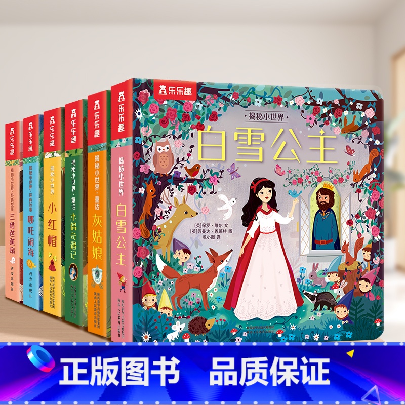 揭秘小世界童话6册 【正版】 点读版揭秘小世界童话点读版 6册白雪公主+灰姑娘+木偶奇遇记小红帽哪吒闹海三借芭蕉扇2-3