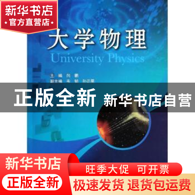 正版 大学物理 向鹏主编 科学出版社 9787030395849 书籍