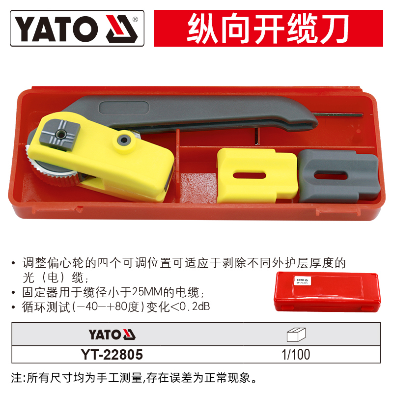 YATO YT-22805光缆纵向开缆刀光纤开剥器爬山虎纵向剥线刀 直径25mm以内