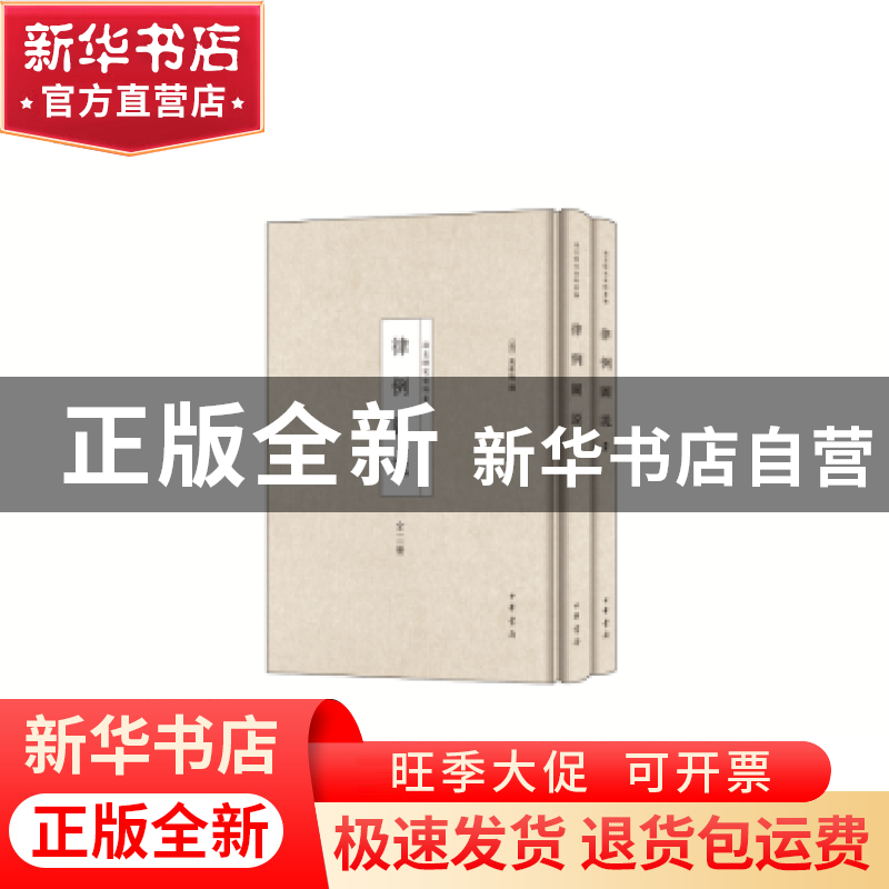 正版 律例图说 (清)万维翰撰 中华书局 9787101112405 书籍