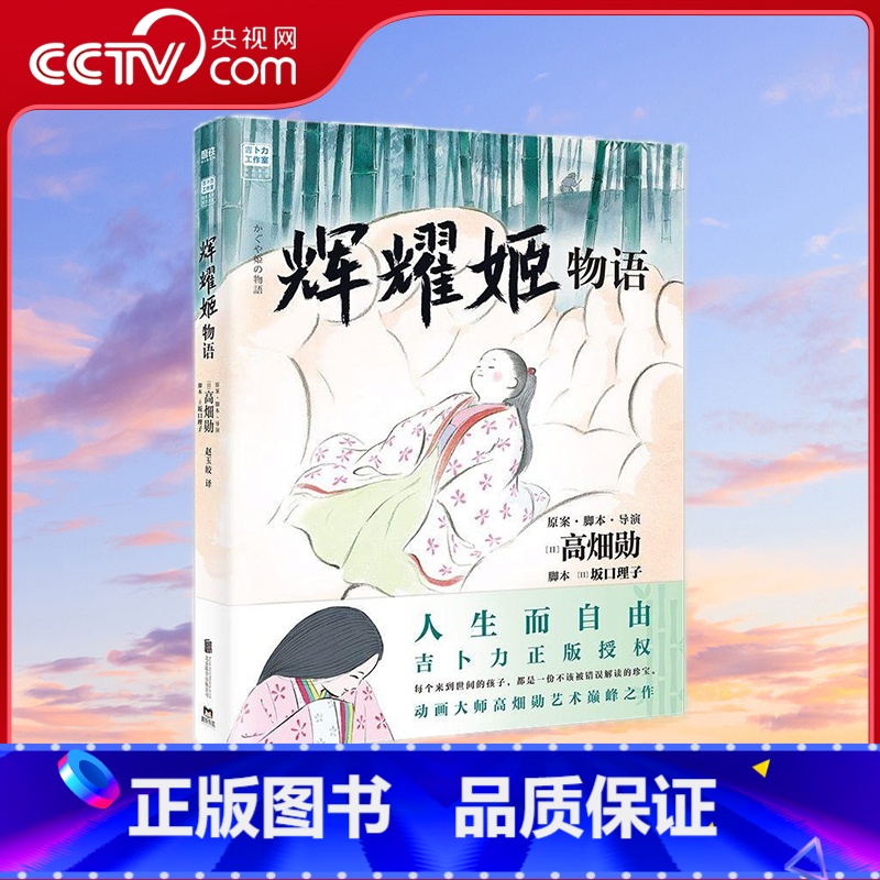 【正版】央视网辉耀姬物语 影响女孩一生的绘本 高畑勋宫崎骏生涯引路人作品 吉卜力绘本龙猫千与千寻后新作辉夜姬竹取物语漫