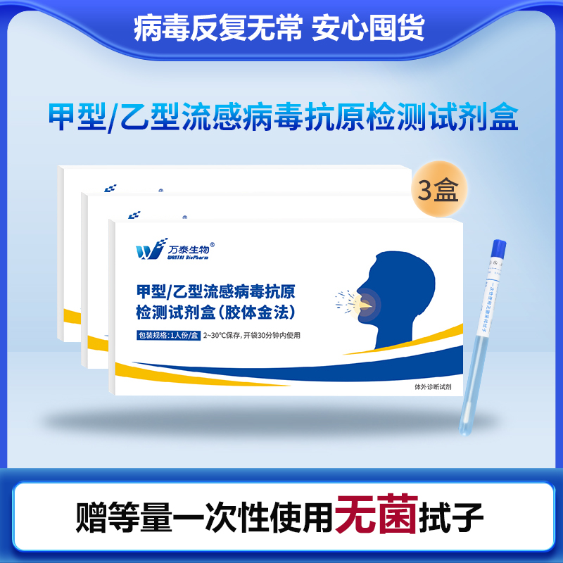 【万泰生物】甲型/乙型流感二合一检测3盒