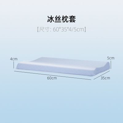 夏日凉感[冰丝] 规格[长60*35高4/5厘米] 夏季冰丝乳胶枕套记忆棉枕头专用枕头套高低双人单人儿童成人枕套